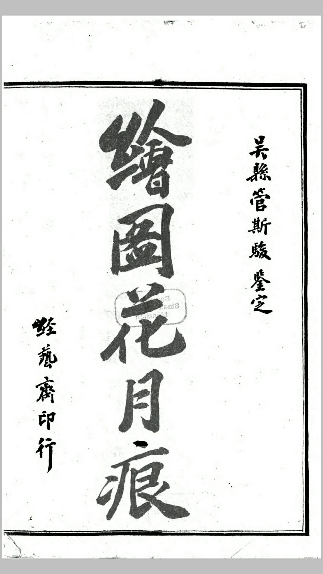 绘图花月痕.清.魏子安撰.清同治5年经艺斋石印本