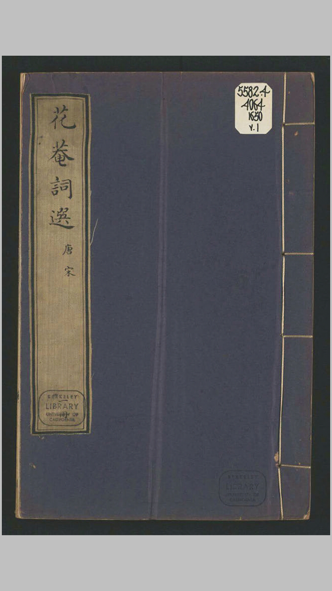花庵绝妙词选10卷.中兴以来绝妙词选10卷.宋.黄昇辑.明末毛氏汲古阁刻《词苑英华》本