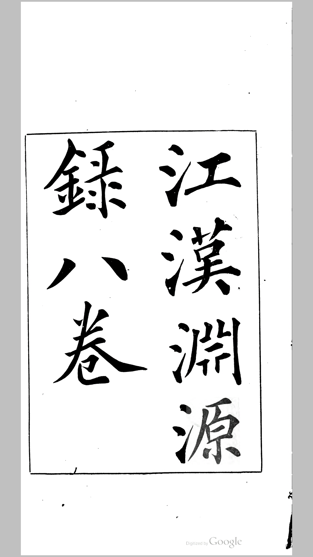 江汉渊源录八卷