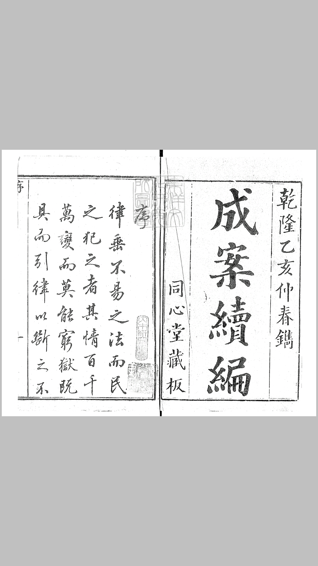 成案续编十二卷　乾隆二十年刊本