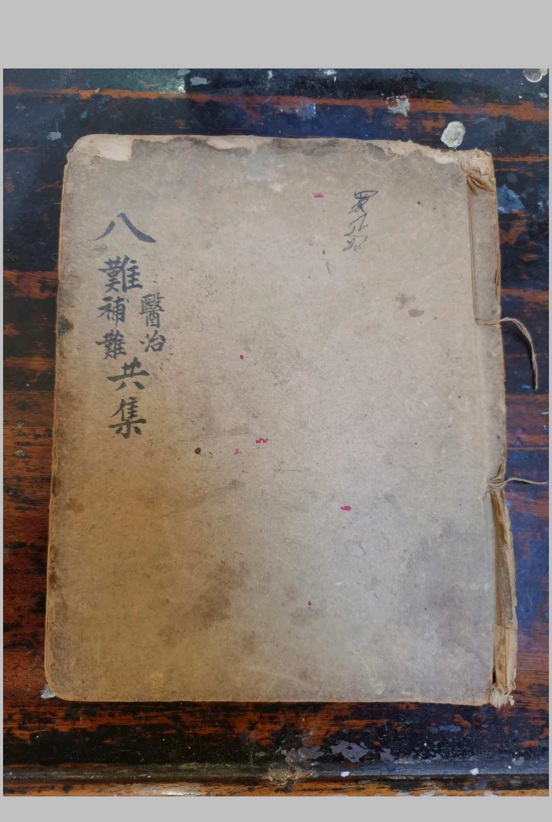 八难医治补难共集