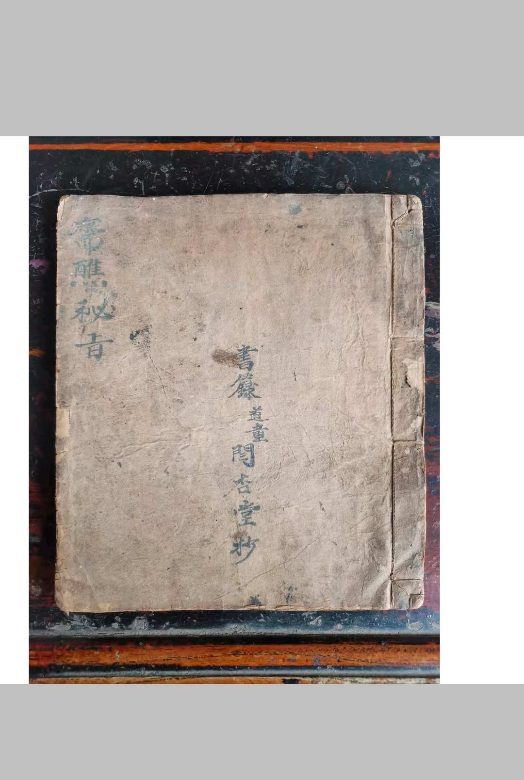 斋醮秘旨  真人图