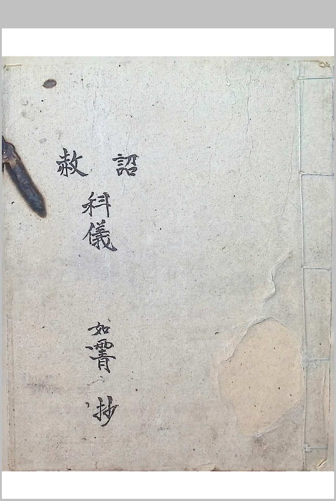 诏赦科仪-如霄