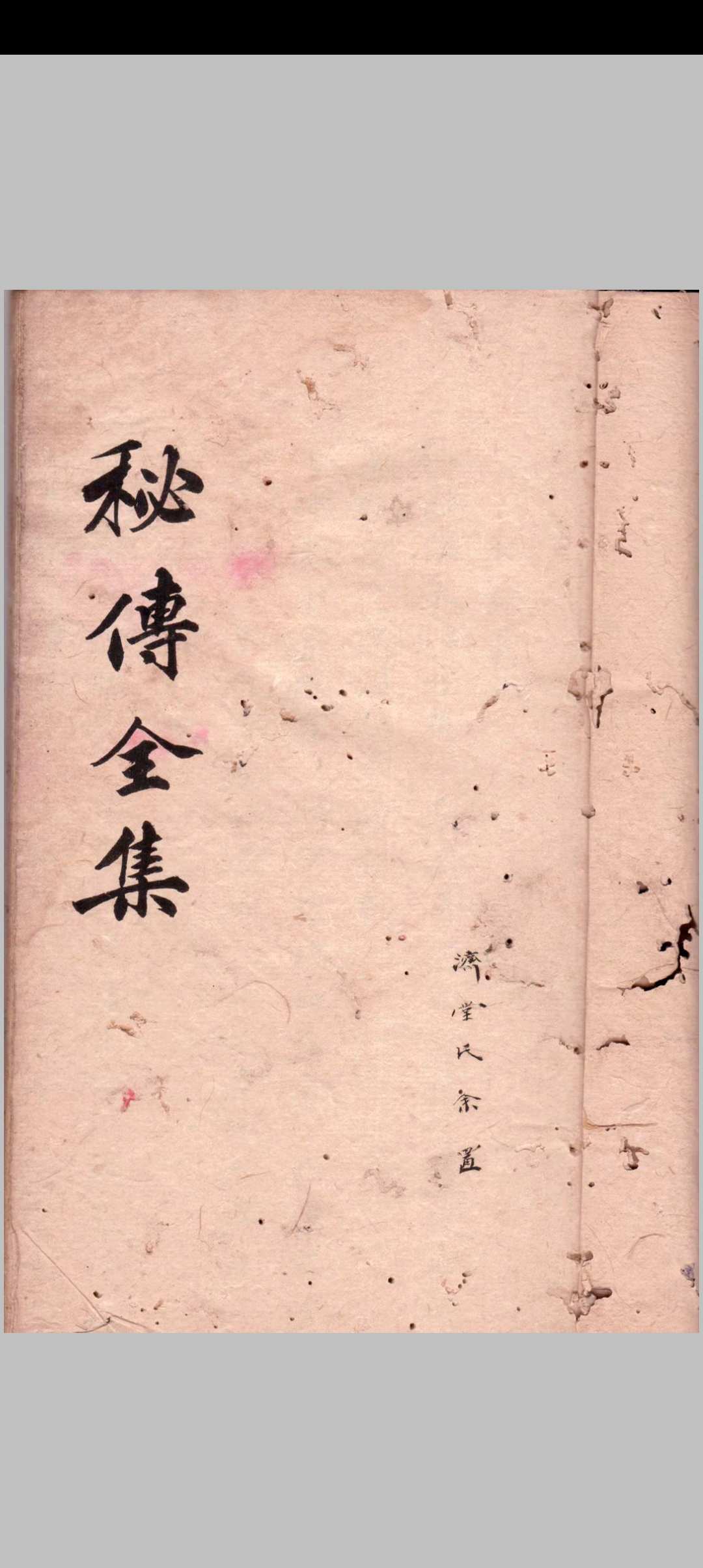 1864《秘传全集》医