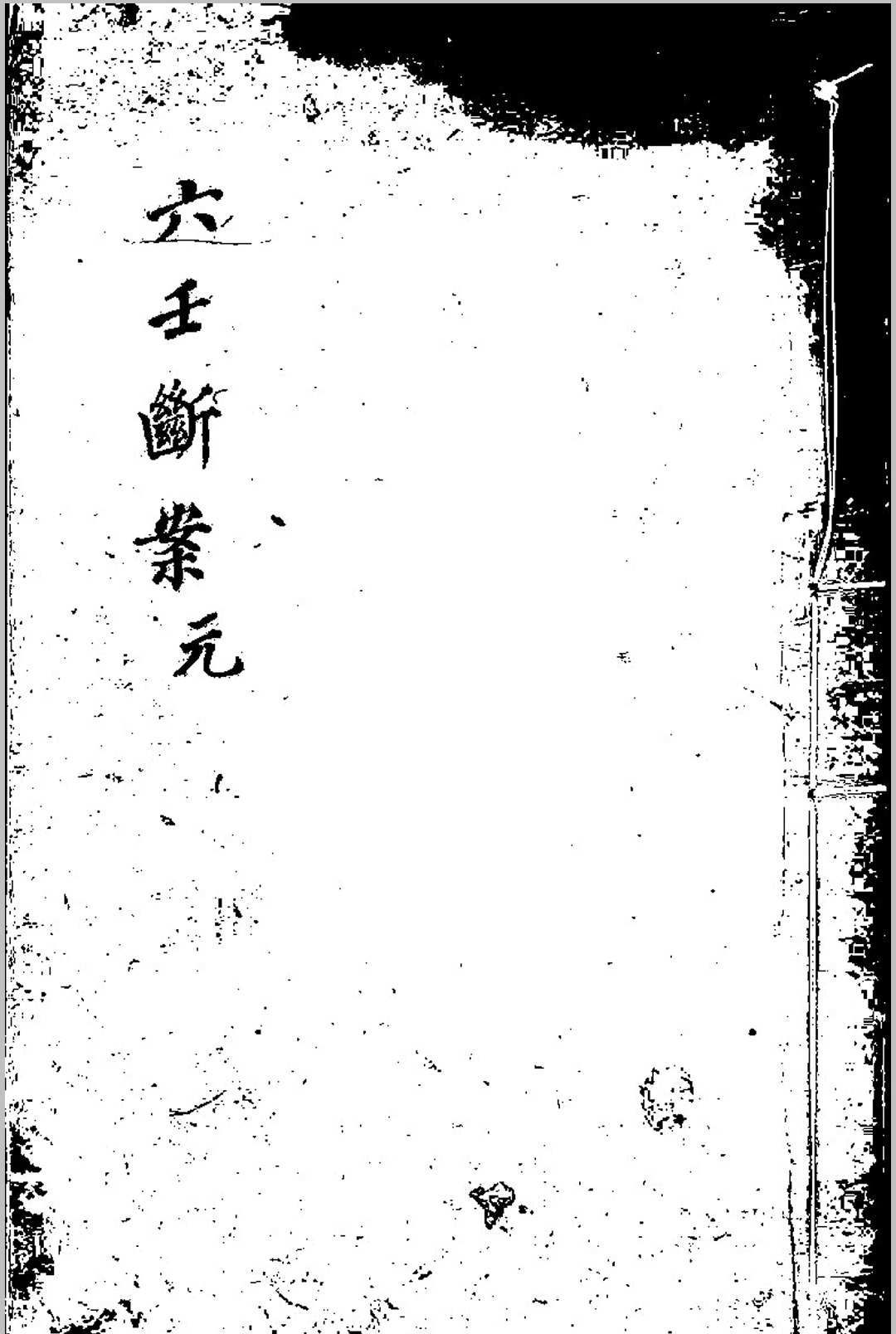 邵彦和先生六壬断案.程树勋  辑.旧钞本