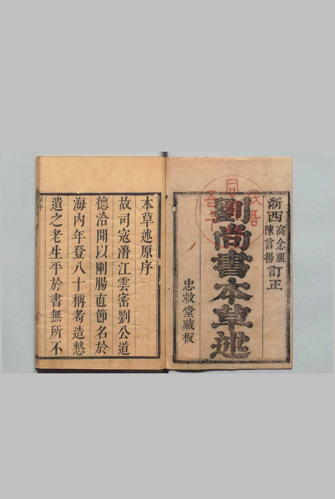 本草述刘若金 清康熙38年