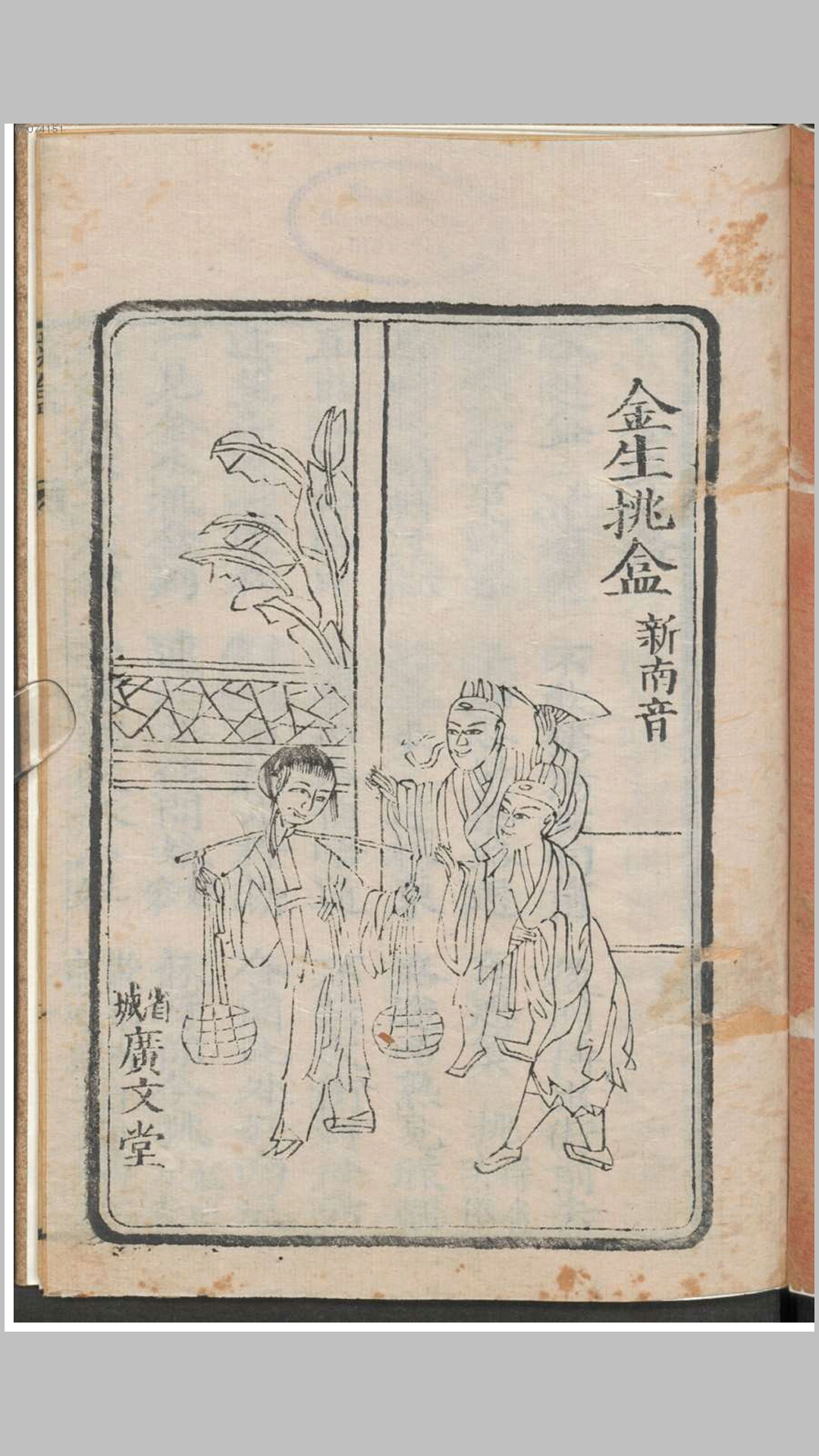 金生挑盒.不知撰人.清刊本