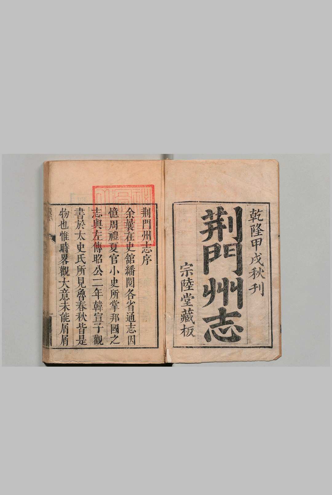 荆门州志 36卷 舒成龙 清乾隆19年