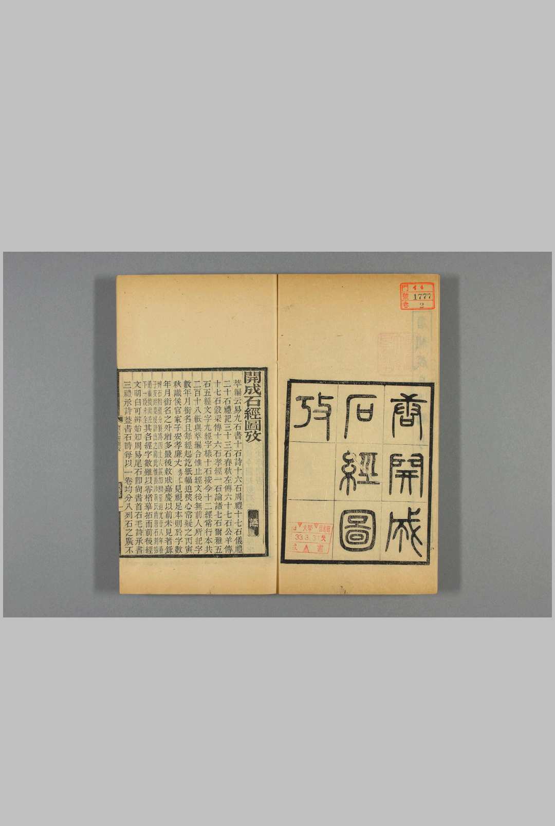开成石经图考  [魏锡曾] [撰]光绪22-宣统2[1896-1910]