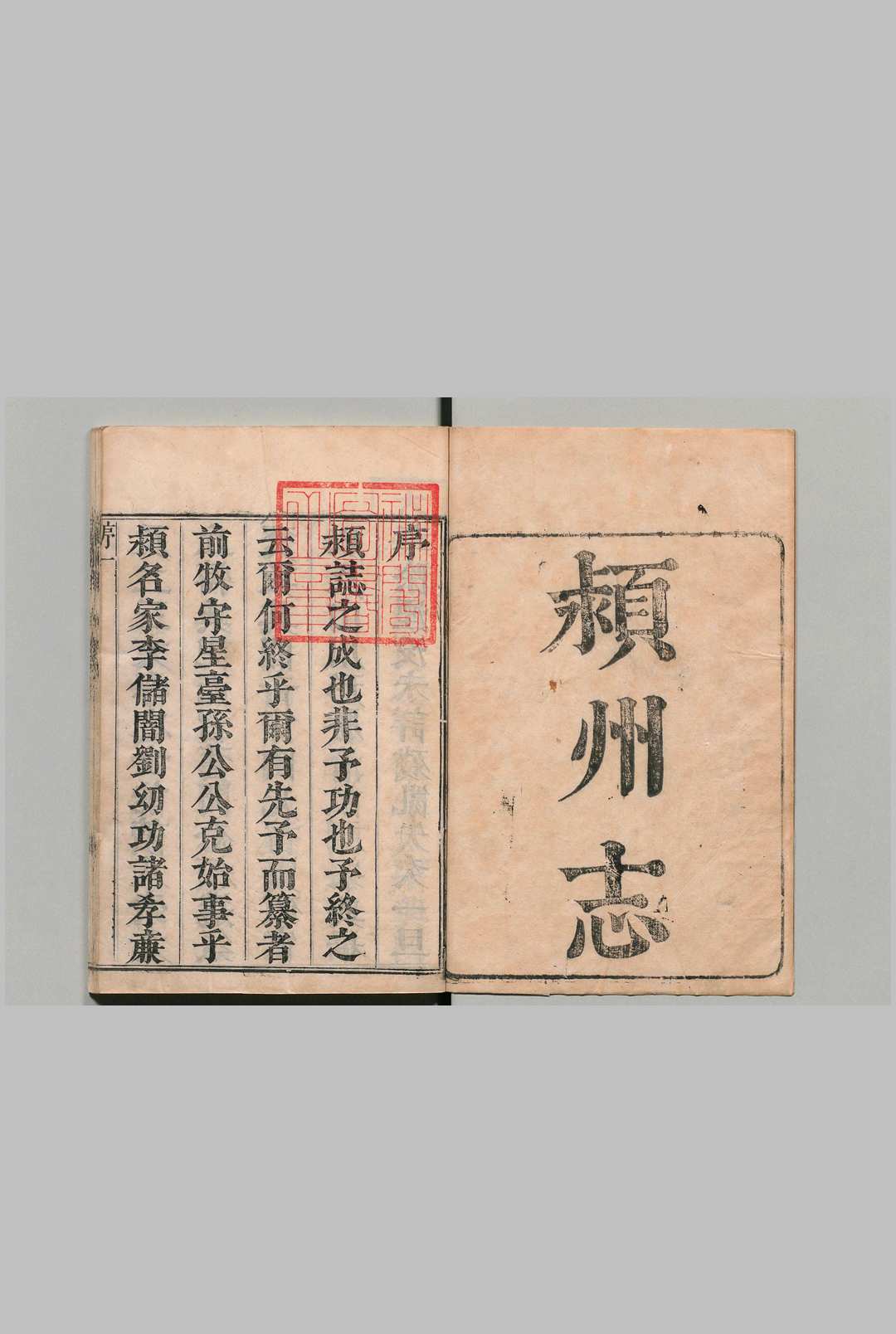 颖州志 20卷 王天民 清顺治11年