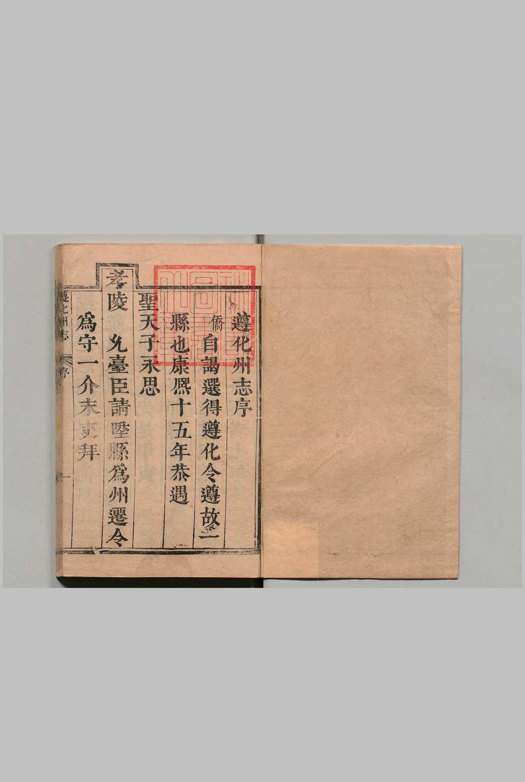 遵化州志 12卷 郑侨生 ,清康熙间