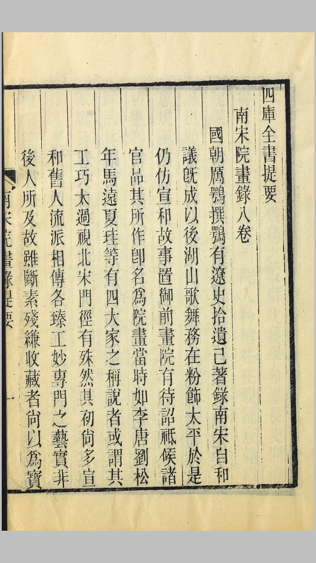 南宋院画录8卷.清.厉鹗撰.清光绪10年邗上钱塘丁氏竹书堂刊本
