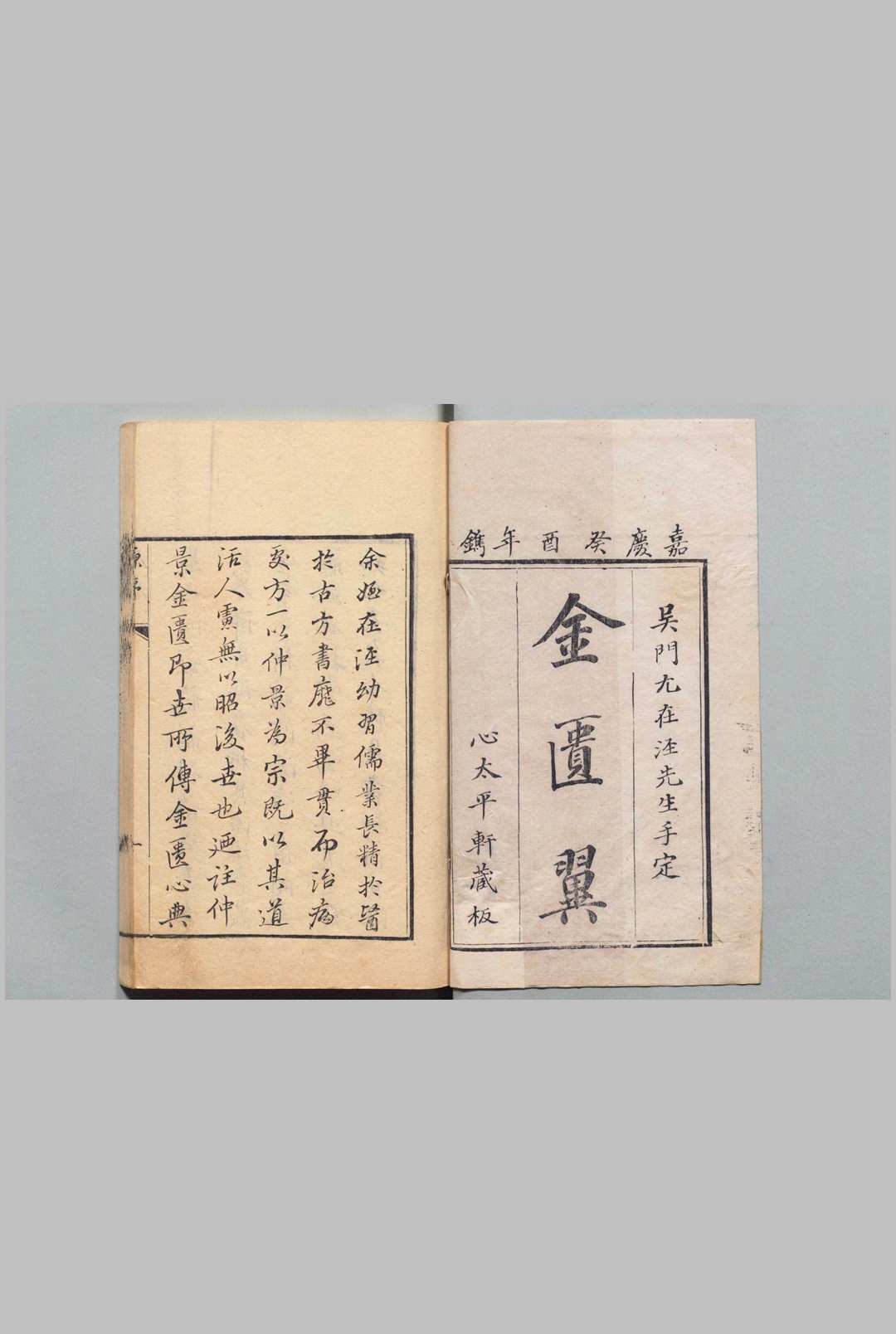 金匮翼 尤怡 清嘉庆18年