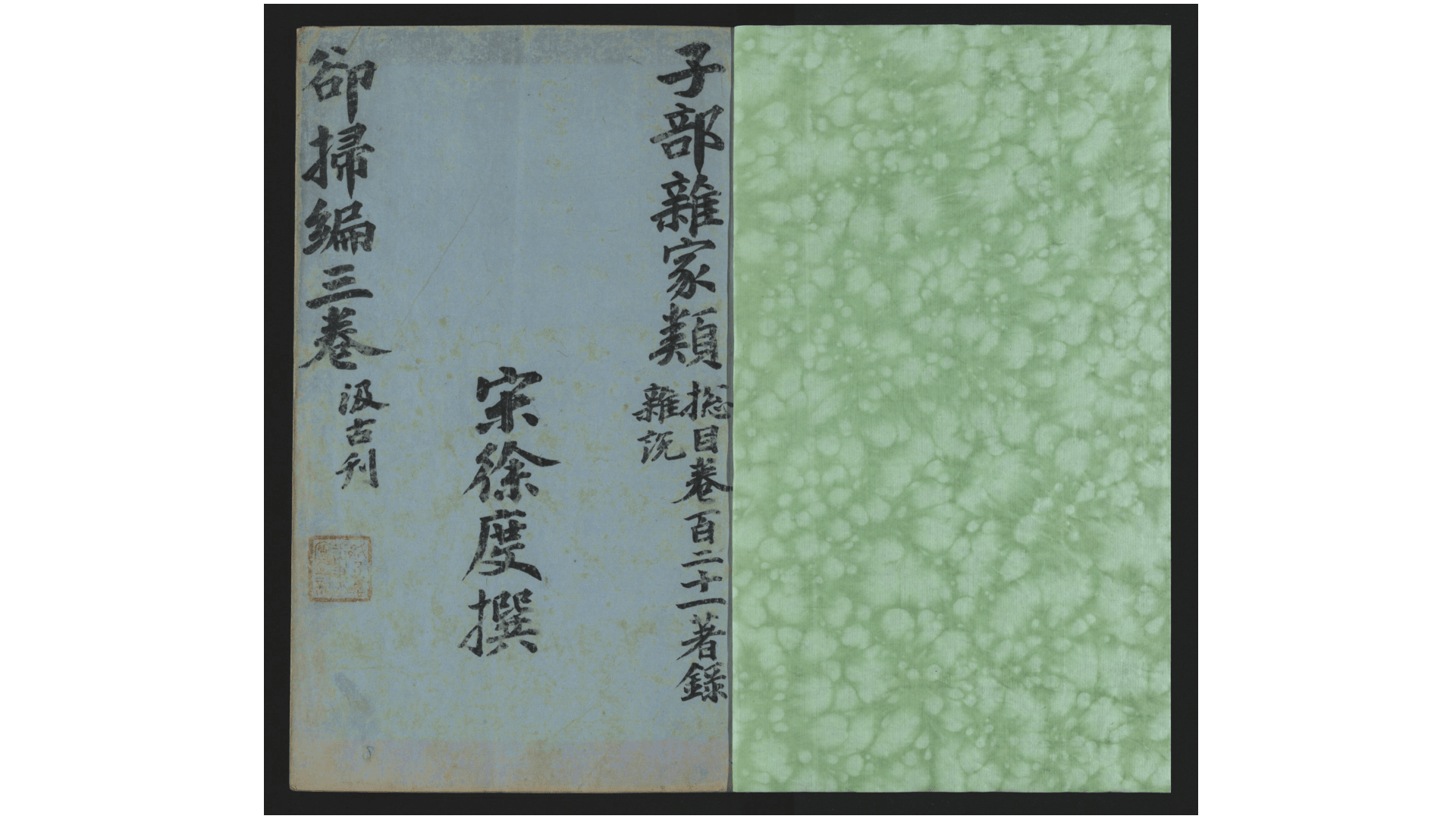 却扫编3卷.宋.徐度撰.明末虞山毛氏汲古阁刻《津逮秘书》刊本