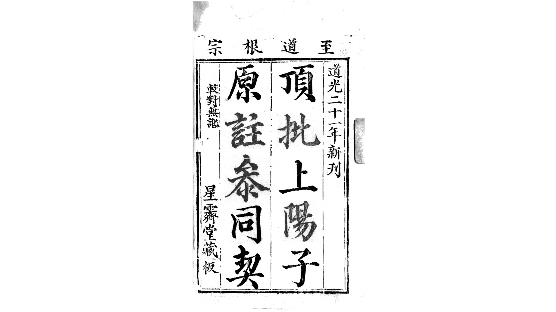 顶批上阳子原注参同契.汉.魏伯阳撰.清嘉庆道光21年刊本