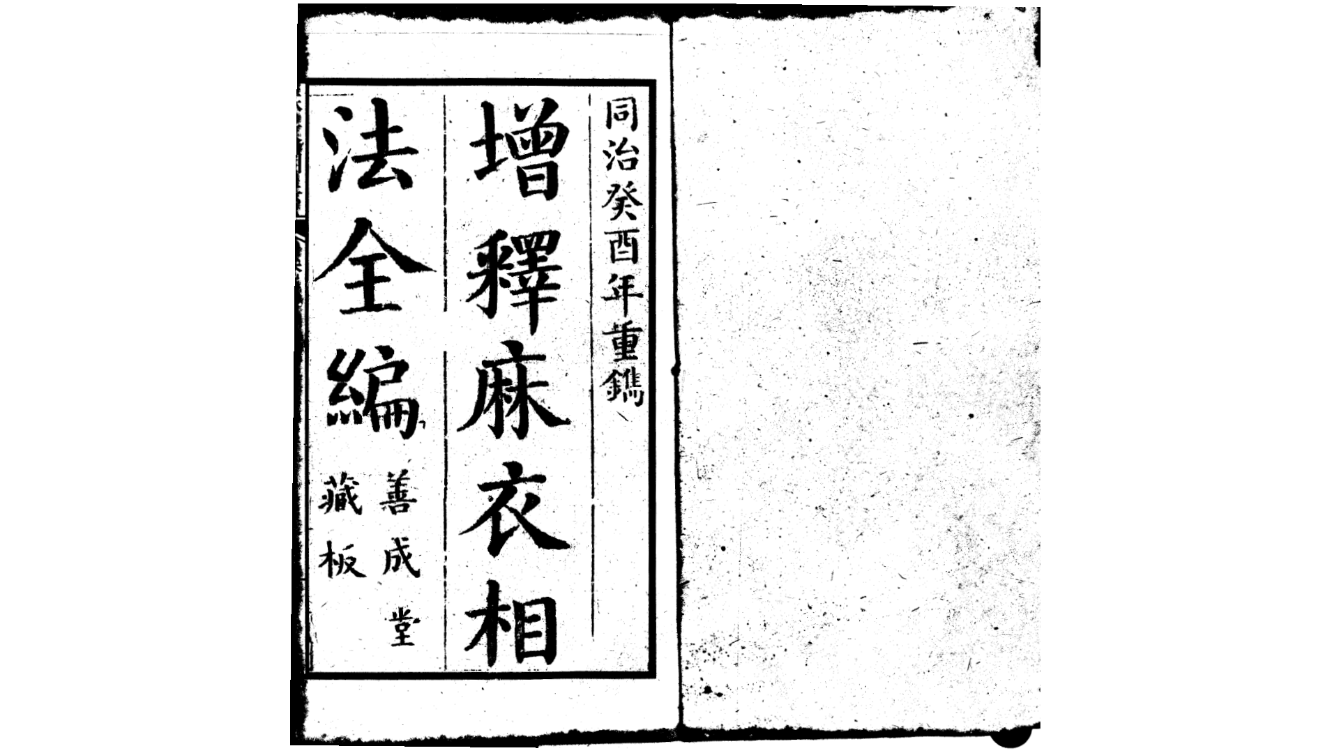 古本增释麻衣相法全编 宋·陈抟·同治本