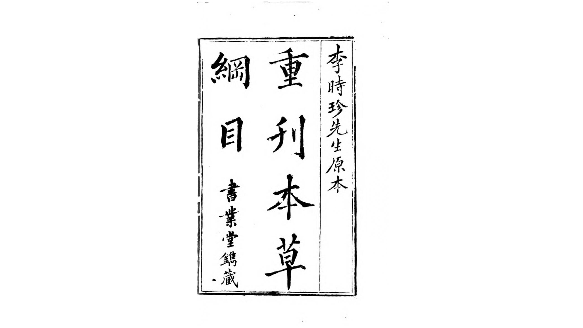 重刊本草纲目.明.李时珍撰.清嘉庆5年书业堂刊本