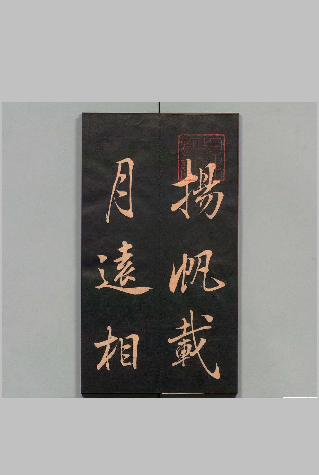 扬帆帖 王淤波书（清）刊本 ,明治15年