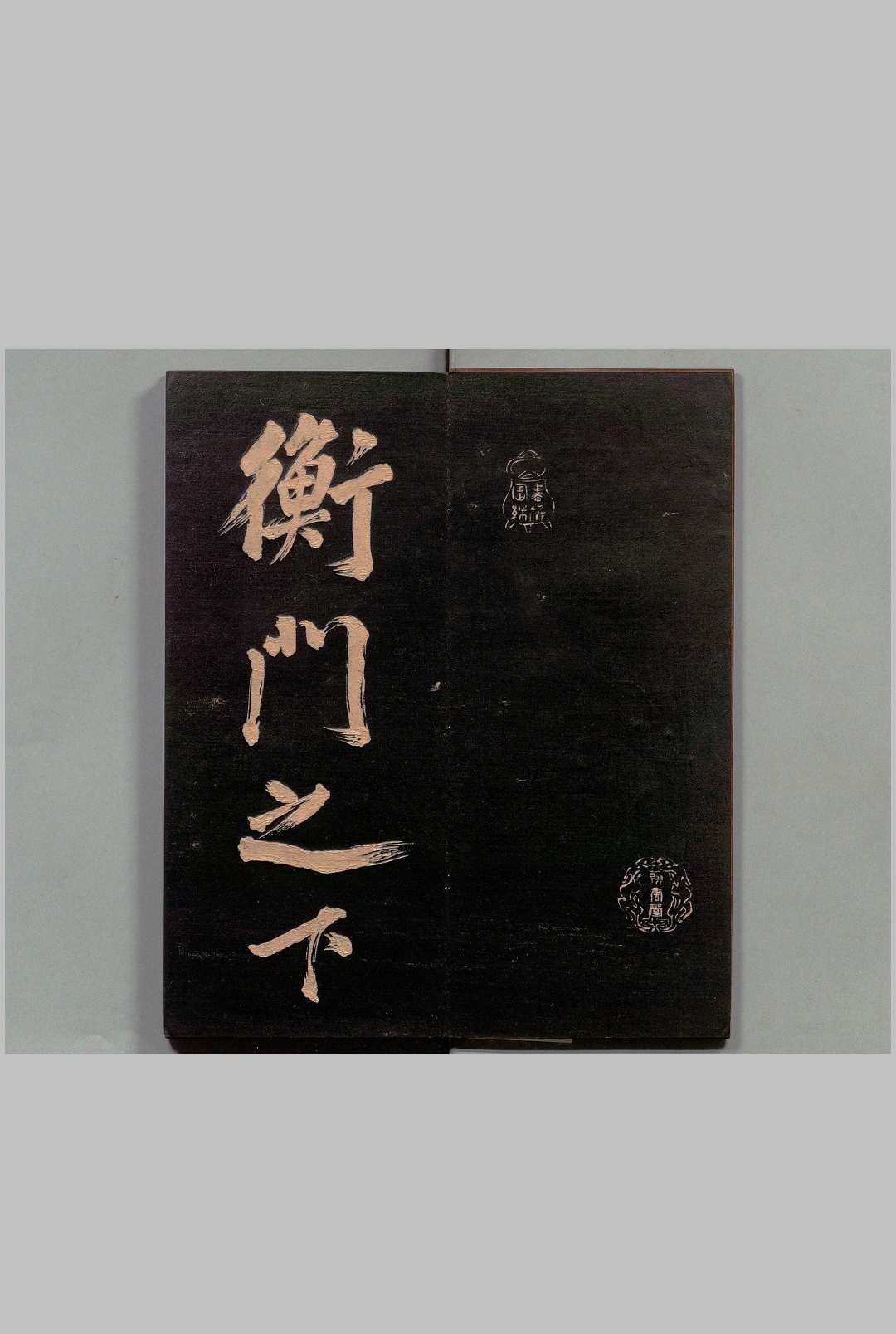 衡门帖 苏轼(宋)书 刊本 ,明治10年