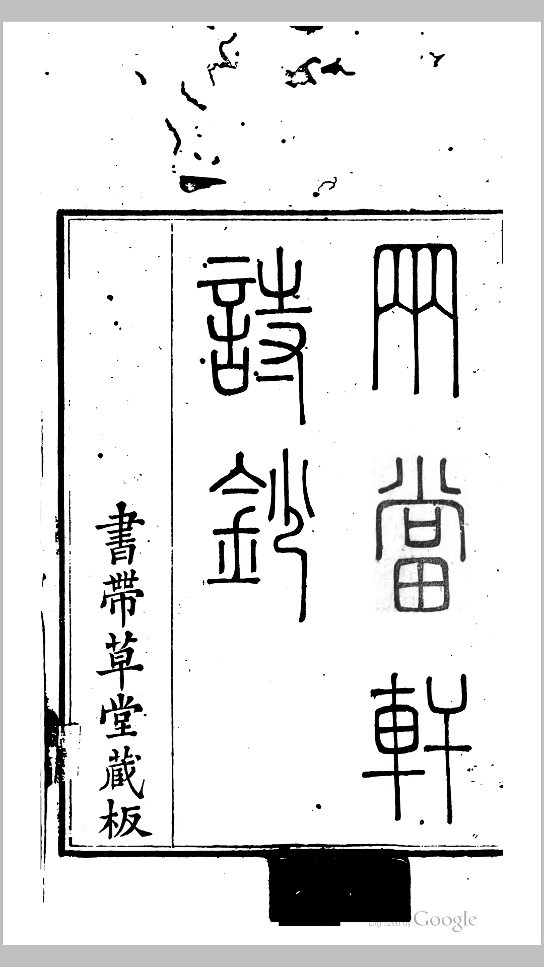 两当轩诗钞14卷悔存词钞2卷.清.黄景仁撰.赵希璜校.清嘉庆22年补刊书带草堂本