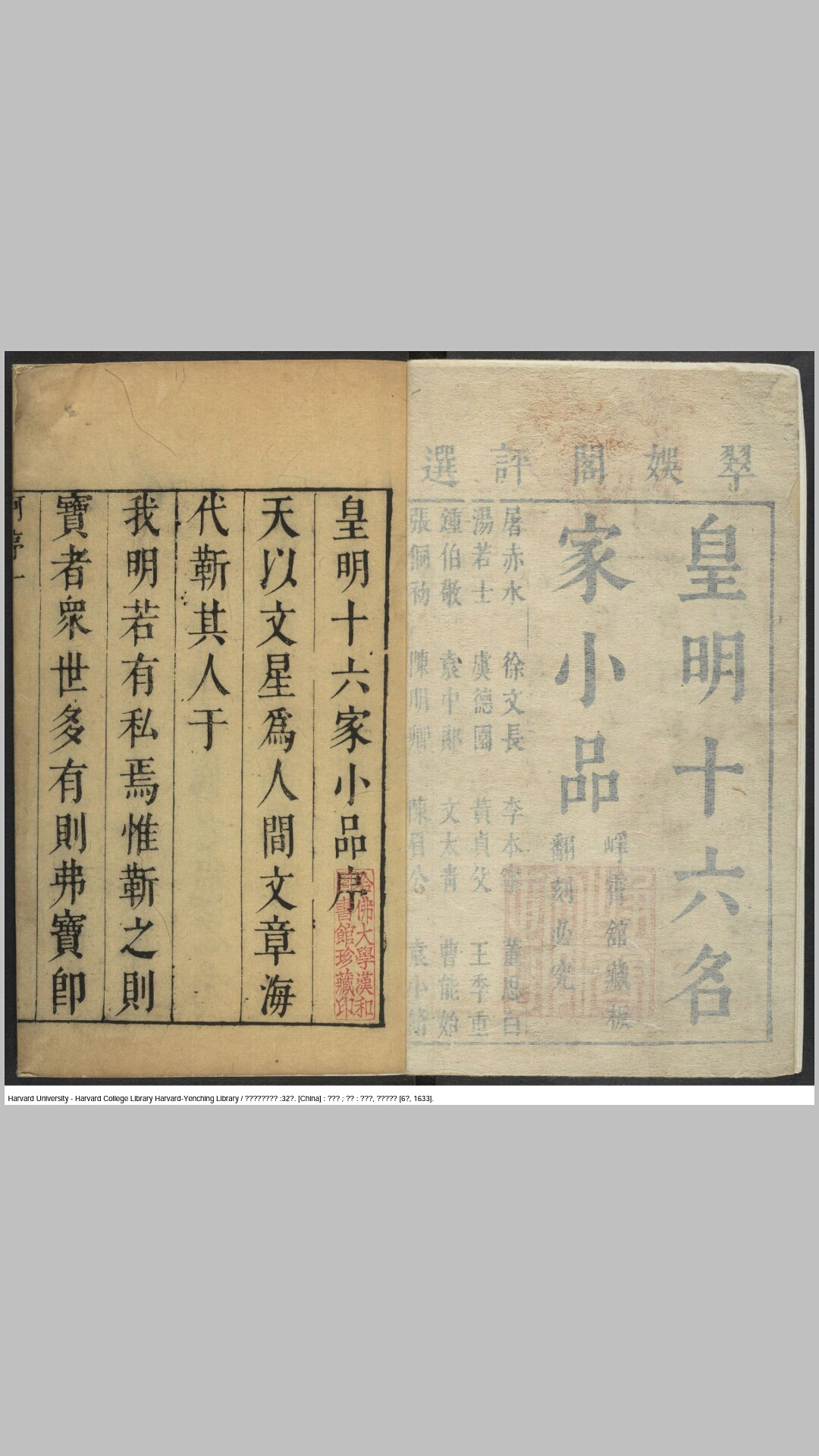 皇明十六名家小品32卷.明.陆云龙评选.明崇祯6年杭州峥霄舘陆云龙刊本