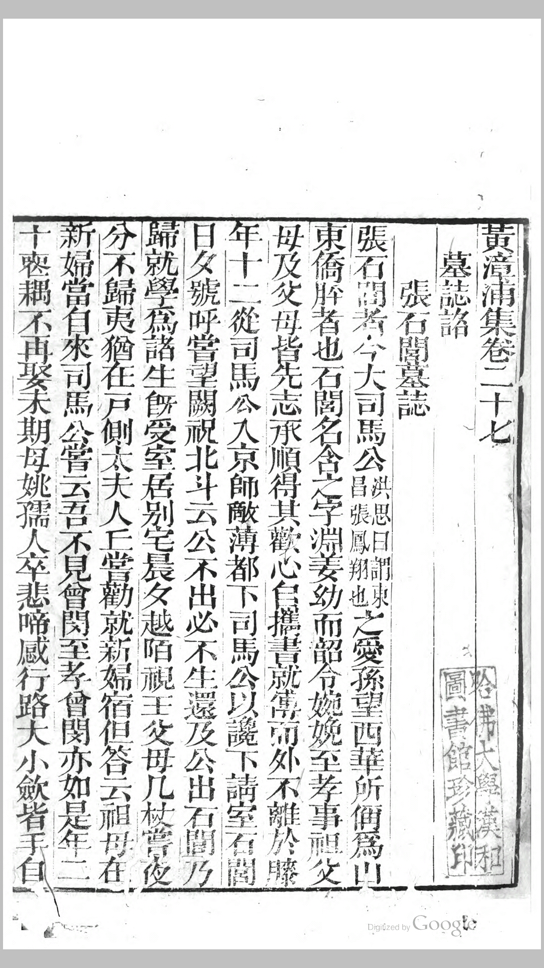 黄漳浦集50卷年谱2卷卷首.明.黄道周撰.清道光10年刊本