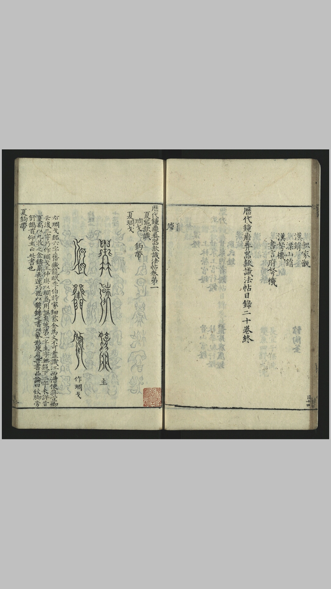 历代钟鼎彜器款识法帖20卷.宋.薛尚功撰.明崇祯6年朱谋垔刊本