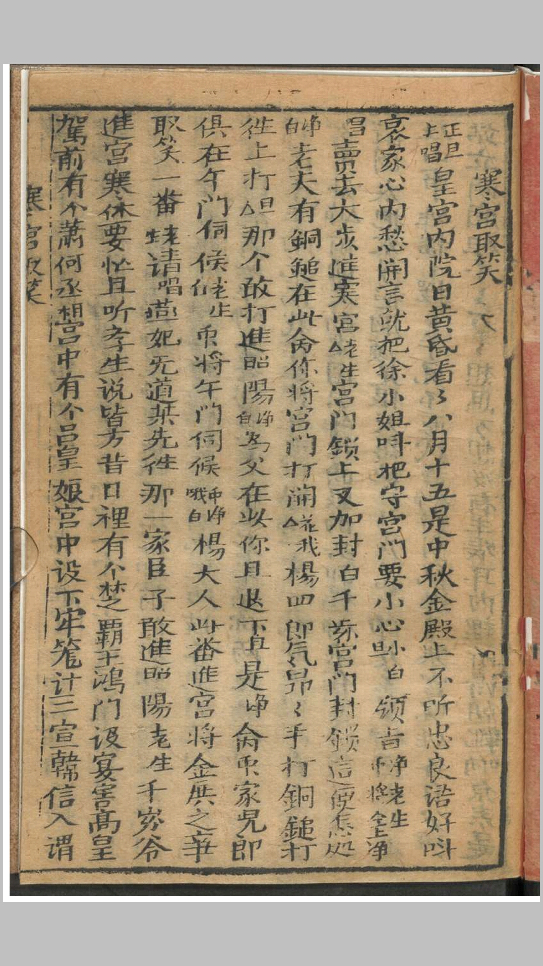 寒宫取笑.清.佚名撰.清刊本