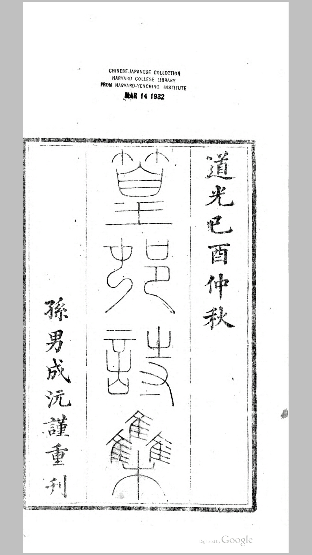 篁村集12卷.清.陆锡熊撰.清道光29年刊本