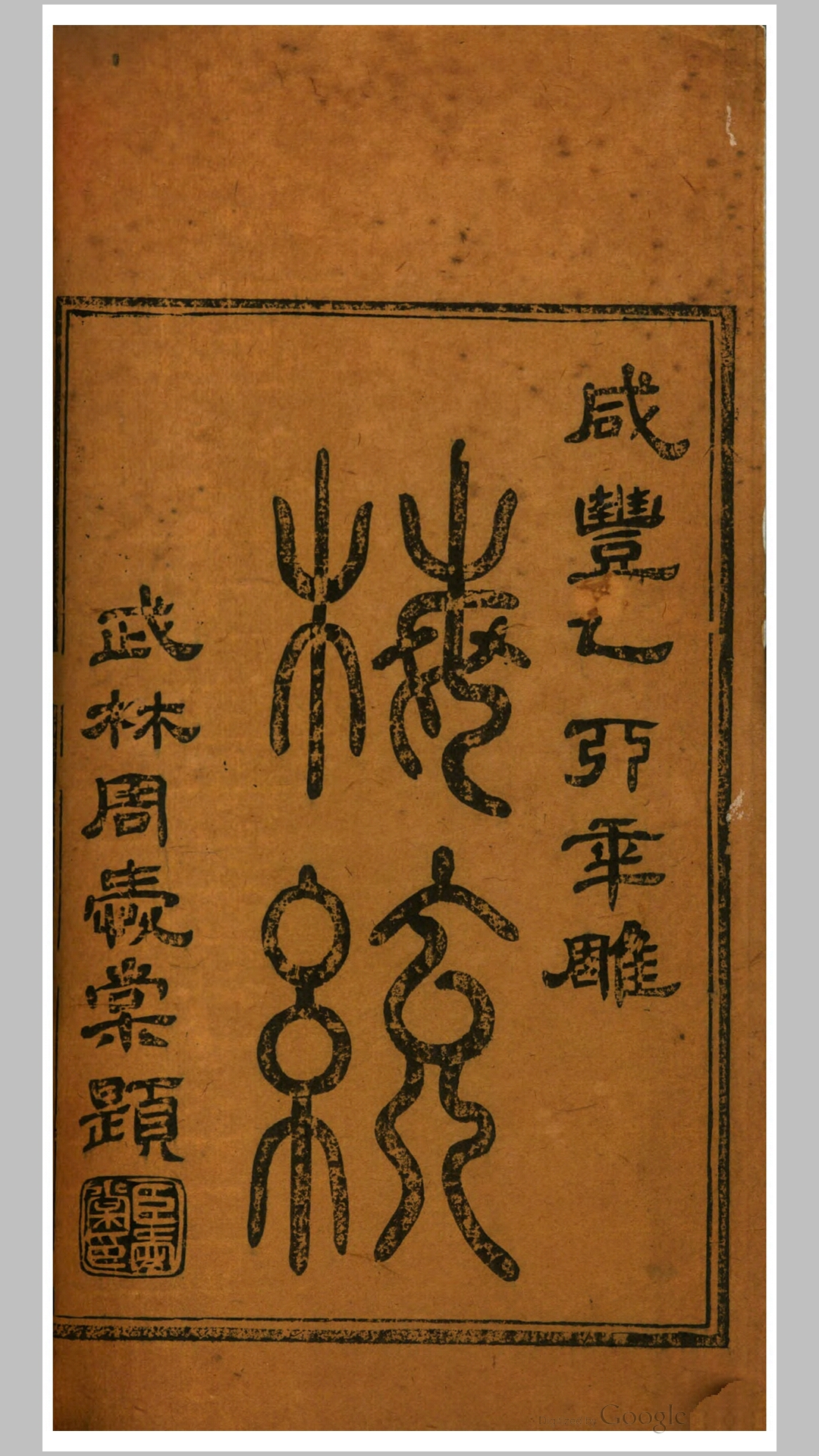 怀古田舍梅统13卷.清.徐荣撰.清咸丰5年刊本