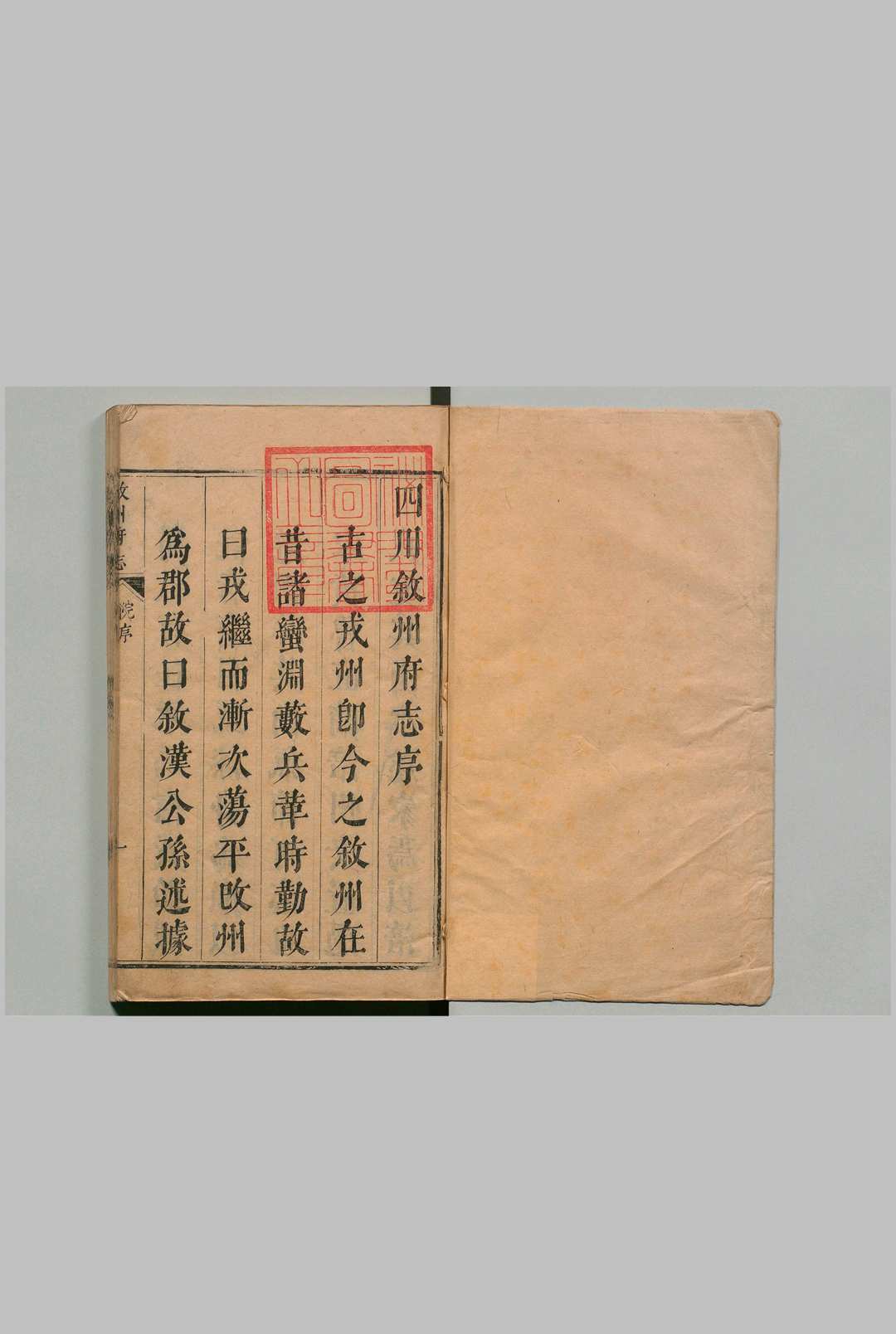 四川叙州府志 全29卷 何源濬 清康熙25年
