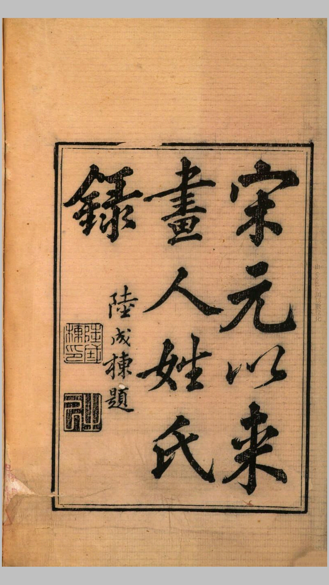宋元以来画人姓氏录37卷.清.鲁骏辑.美清道光10年刊本