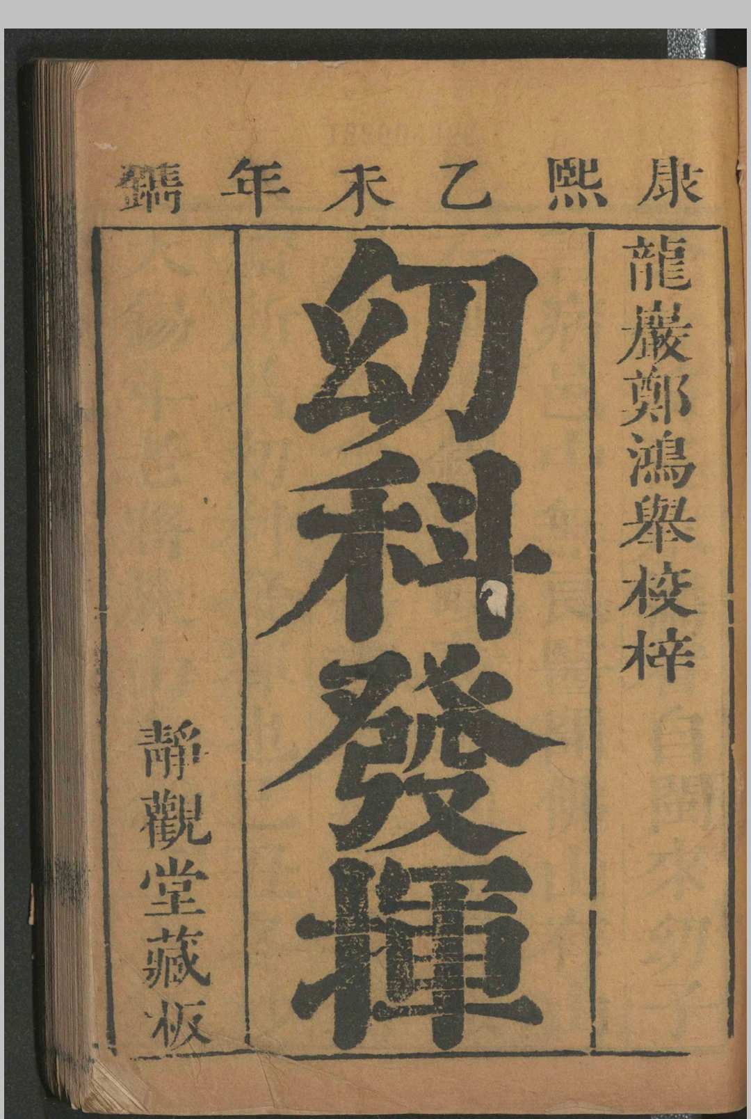静观堂较正家传幼科发挥秘方 二卷 清康熙五十四年(1715)  静观堂藏板 (明)万全著 (清) 郑翥较正