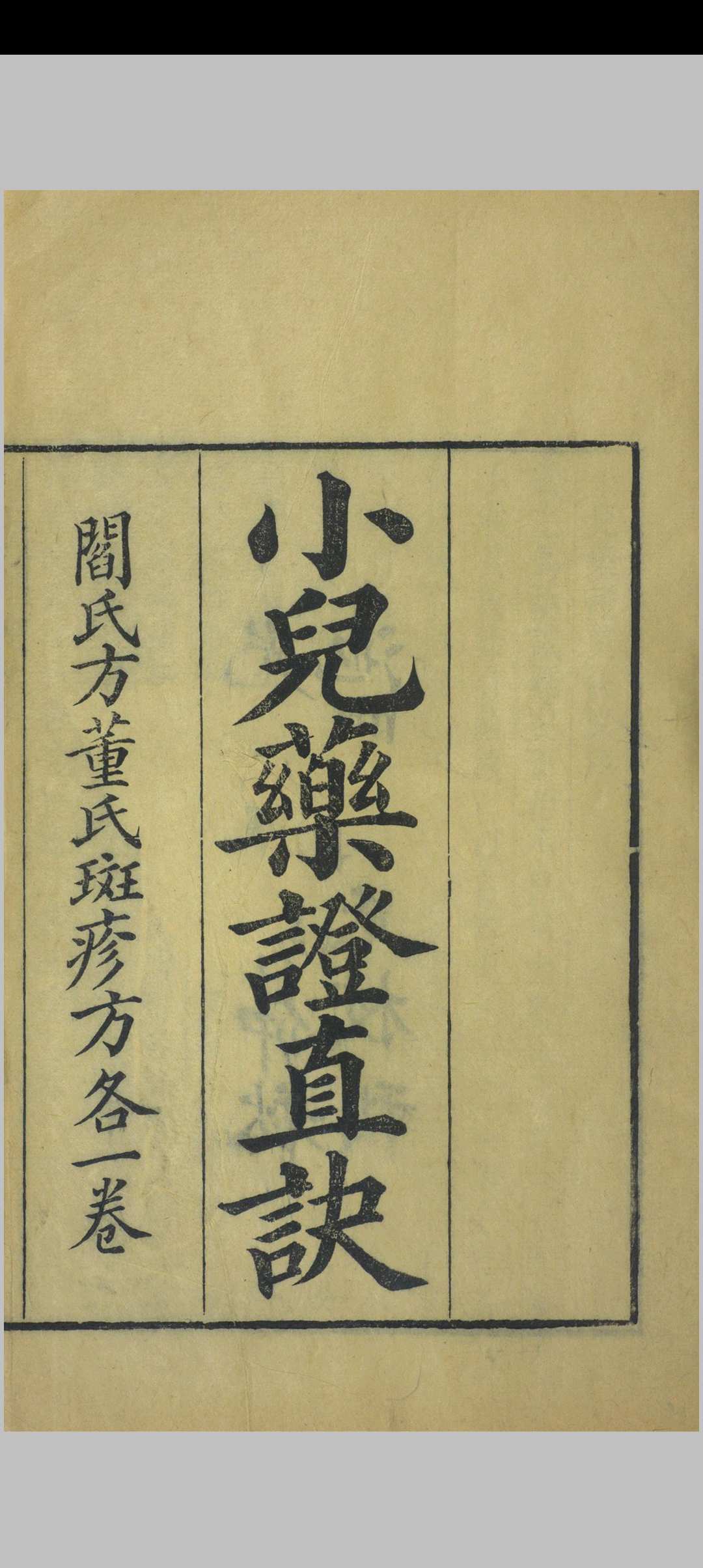 小儿药证直诀
