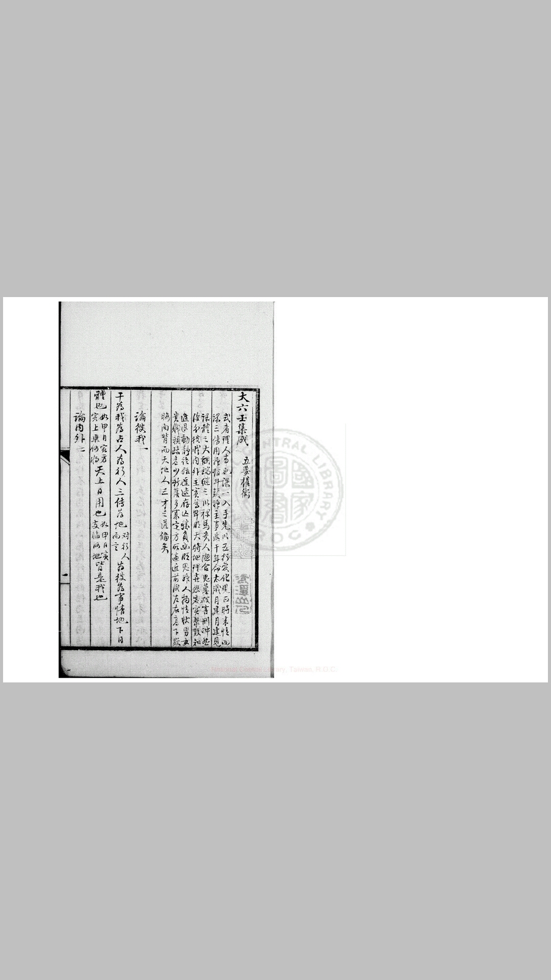 大六壬集成 不分卷 抄本