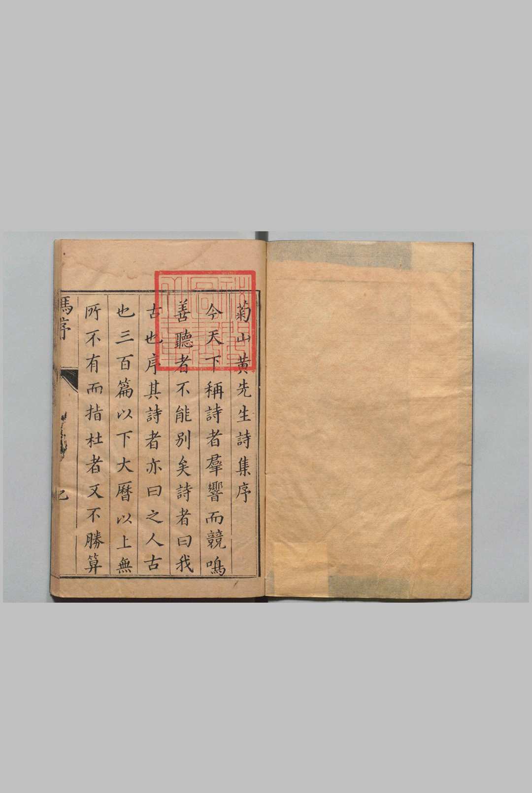 菊山诗稿 15卷 黄伯善 黄汝良 ,明万历25年