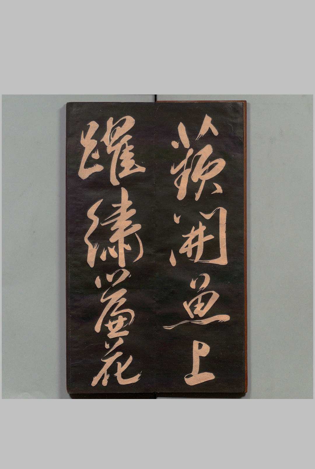 主家林馆帖 米芾(宋)书 刊本 ,明治14年