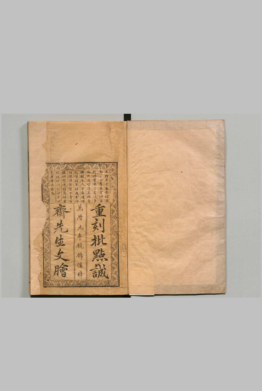 批点分类诚斋先生文脍 前集 12卷 后集 12卷 杨万里（宋）明万历元年 , 饶锦溪