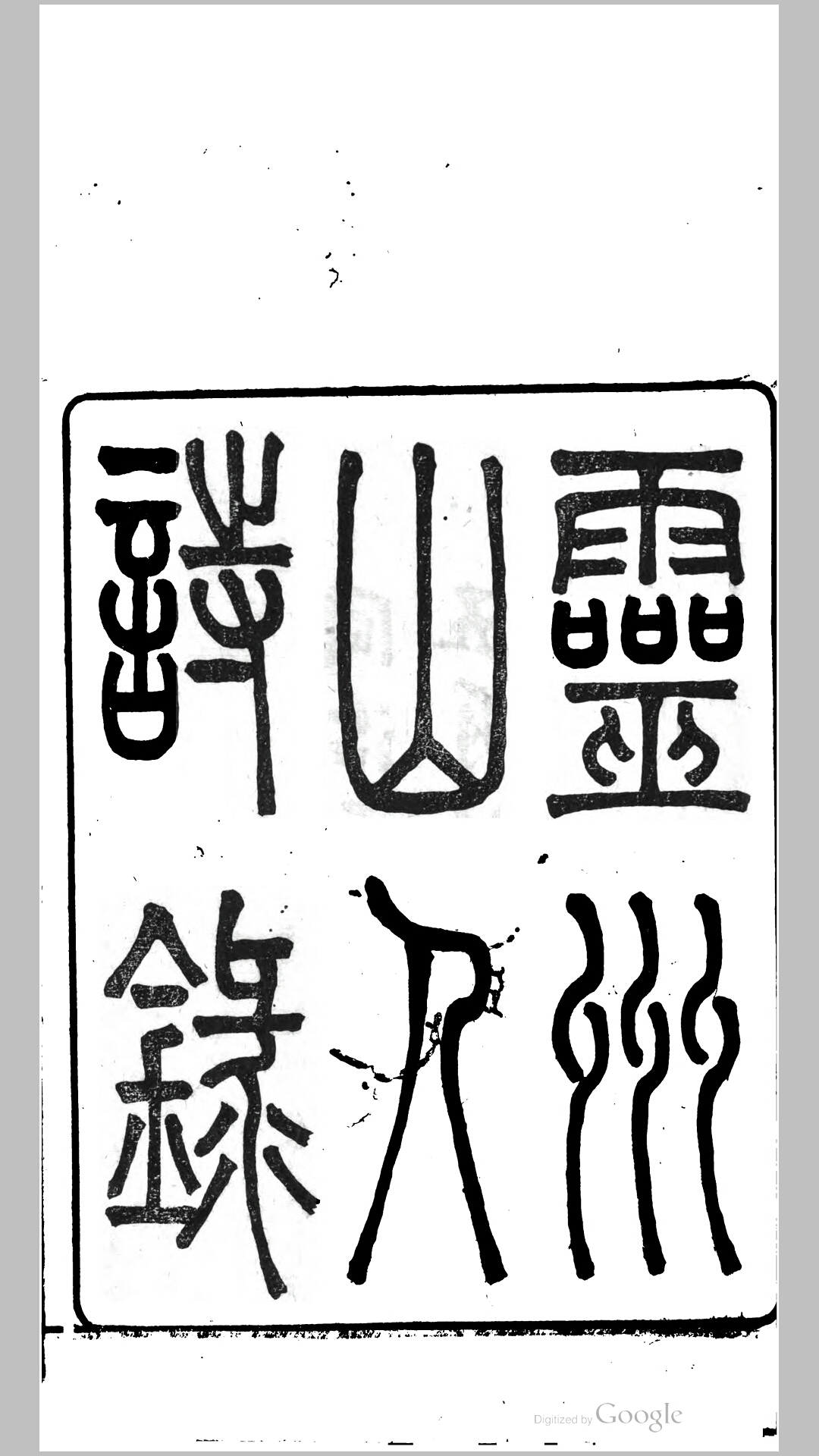 灵洲山人诗录6卷.清.徐灏撰.清同治3年刊本