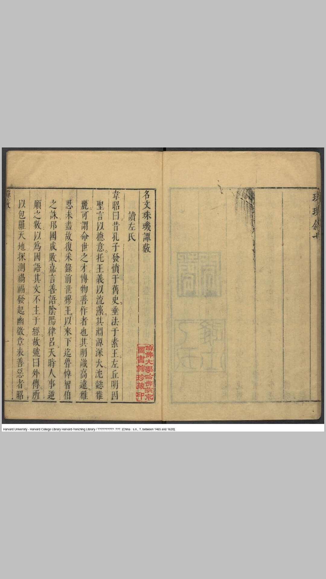 新镌重订增补名文珠玑不分卷.明.焦竑辑评.明刊本
