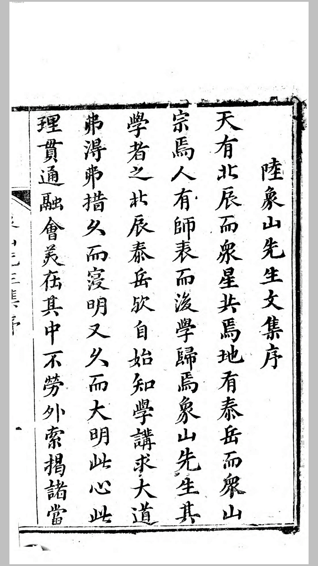 陆象山先生全集36卷.宋.陆九渊撰.清道光3年刊本