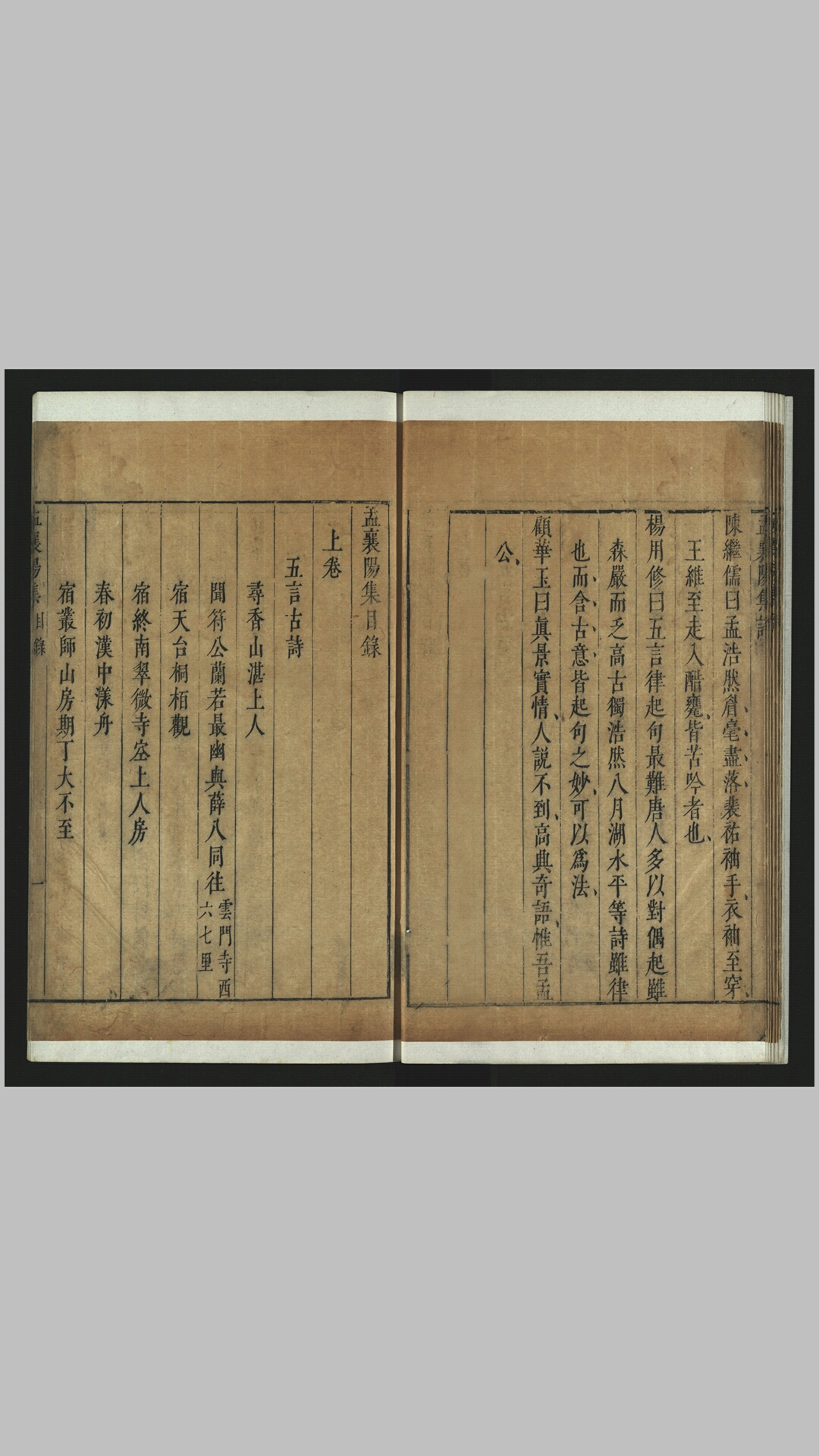 孟襄阳集2卷.唐.孟浩然撰.宋.刘辰翁批点.明.袁宏道参评.明末刊本