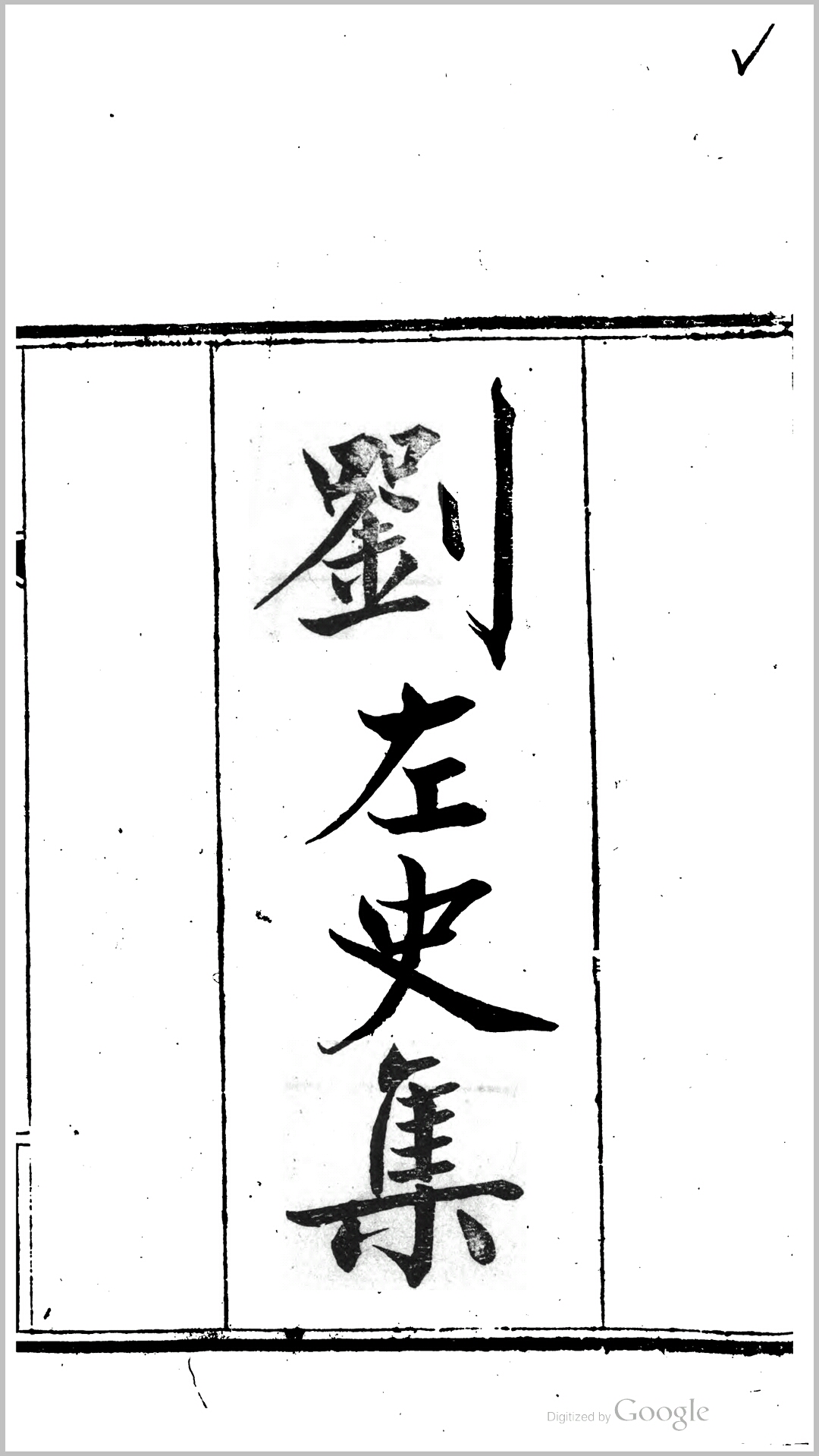 刘左史集4卷.宋.刘安节撰.清咸丰10年瑞安孙氏刊本