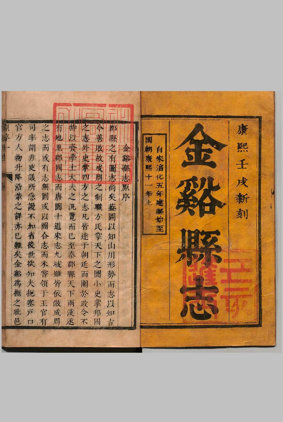 金溪县志 13卷 王有年 清康熙21年