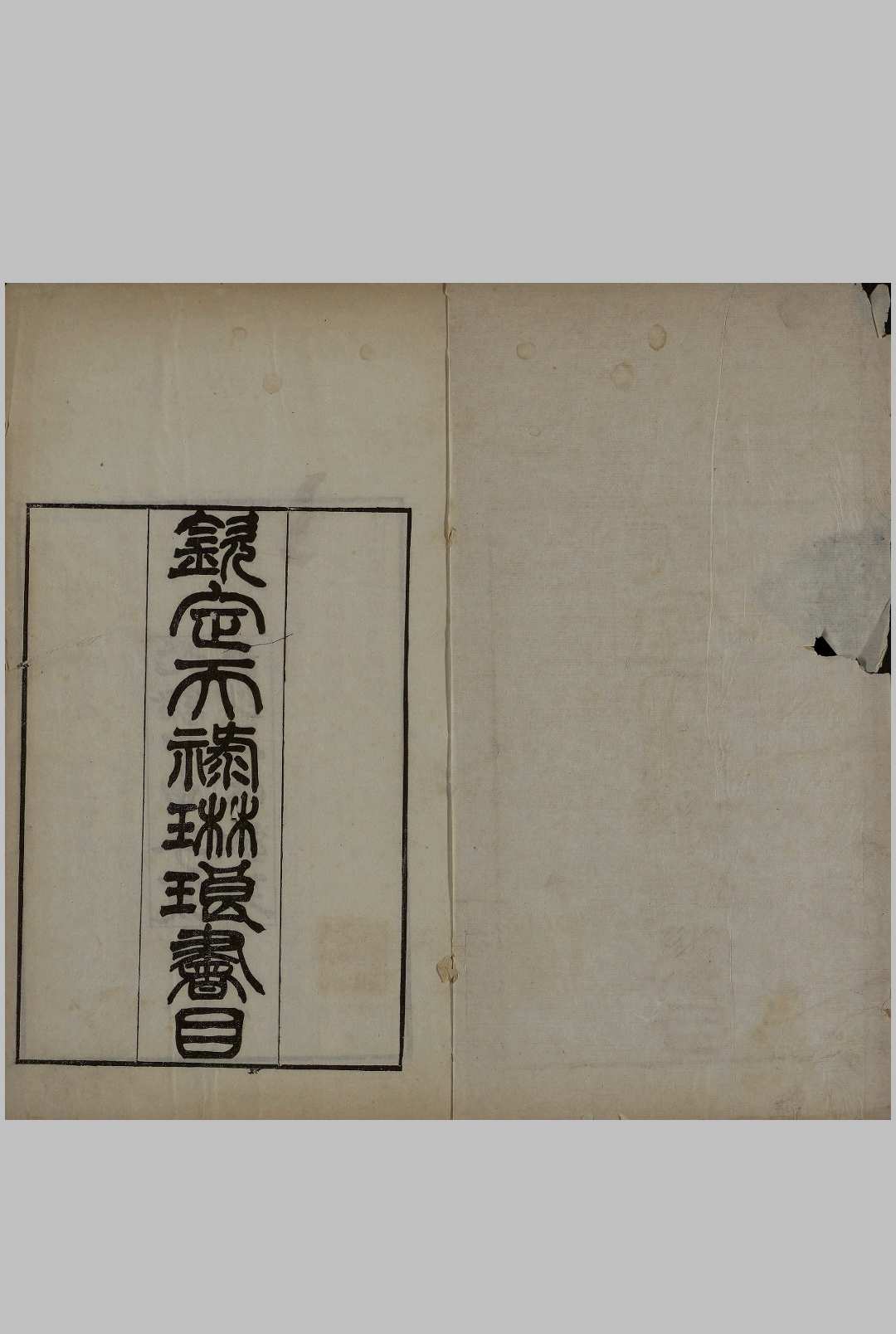钦定天禄琳琅书目 十卷.后编二十卷.清于敏中等編.10册.清光绪十年1884年长沙王先谦刻本