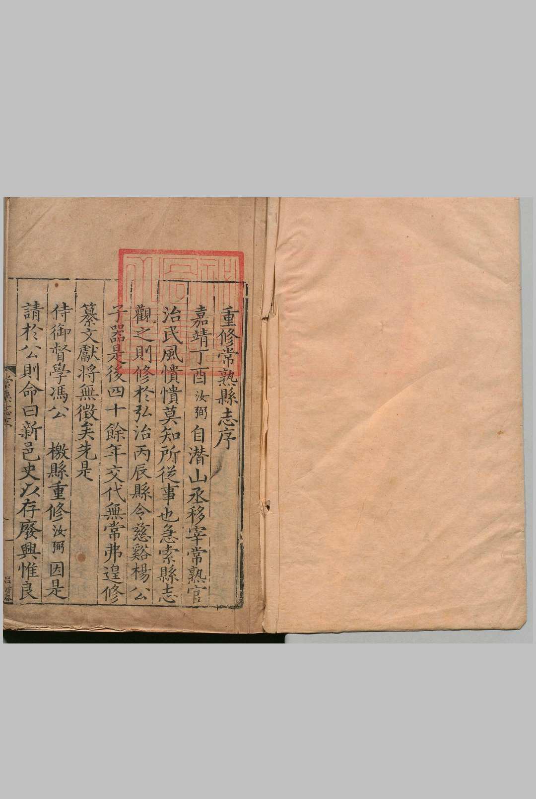 常熟县志 13卷 邓韍 ,明嘉靖18年