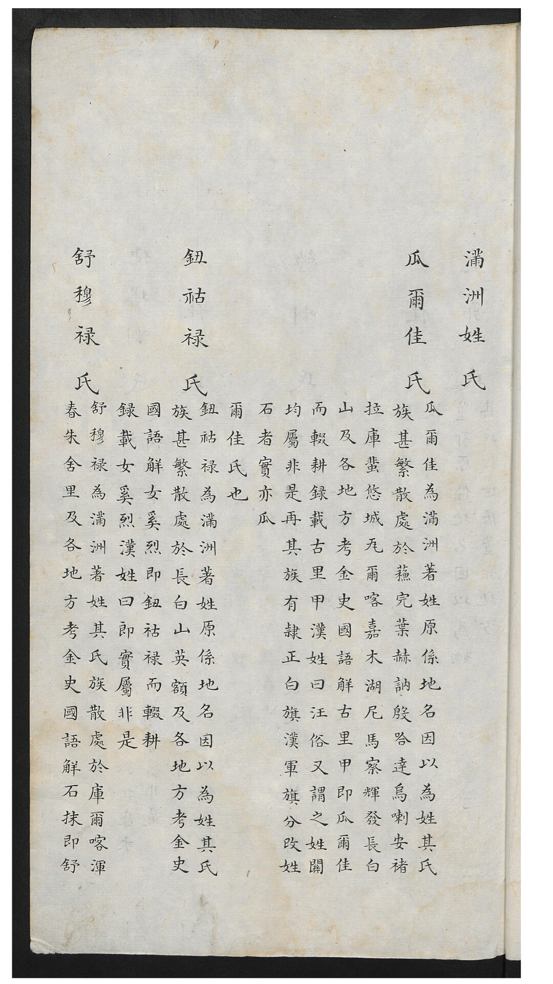 满洲姓氏族谱辑要