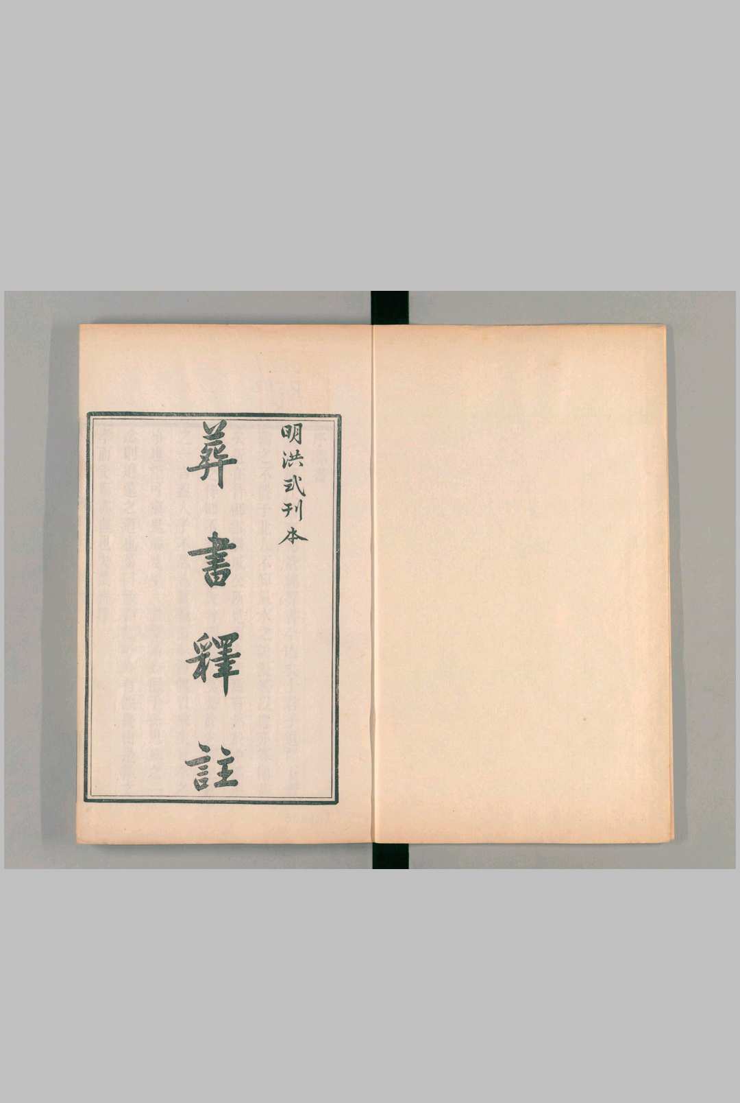 刘江东家藏善本葬书-刻本