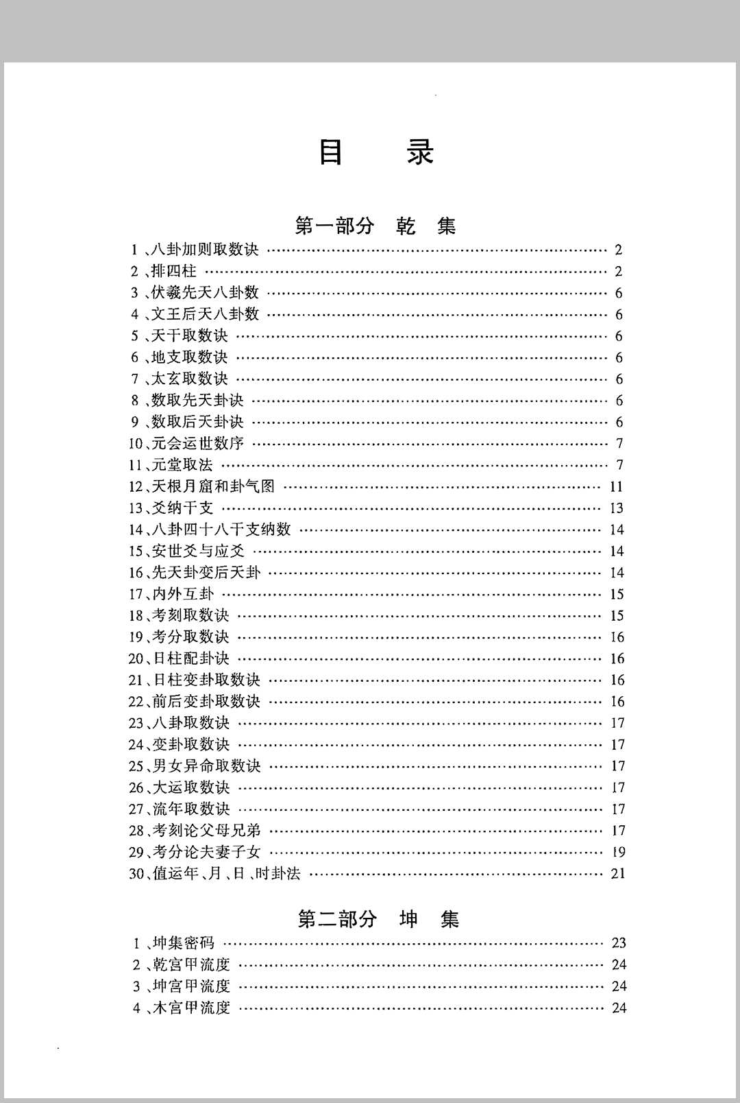 皇极经世神数 宋·邵康节