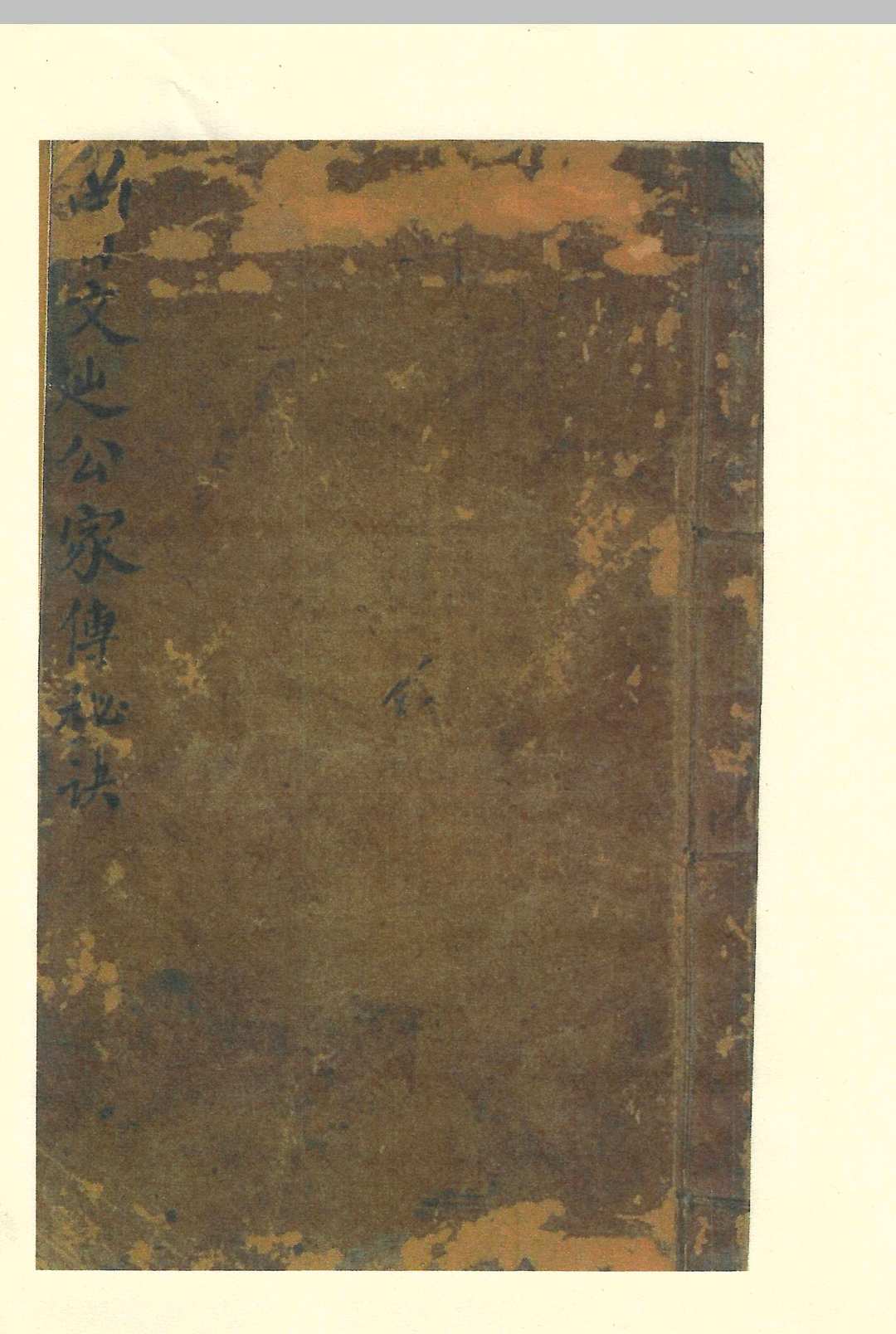 曾文辿公家传秘诀